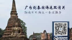 广州到泰国海运双清关