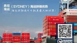 悉尼（SYDNEY）海运散货拼箱怎么走才方便快捷？