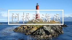 阿根廷海运,阿根廷海运拼箱专线