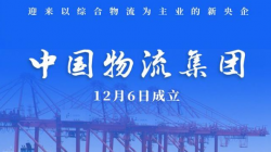 中国物流集团今天成立,物流行业巨无霸诞生