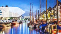 丹麦双清关服务_ 丹麦海运双清关专线_双清关货代派送到门