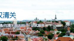 爱沙尼亚双清关服务_ 爱沙尼亚海运双清关专线_双清关派送到门