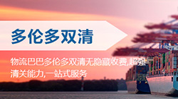 「加拿大」多伦多海运双清关专线到门,Toronto双清到门价格