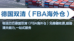 「德国」德国fba海运双清关专线到门,  Germany双清到门价格