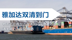 「印尼」雅加达海运双清关专线到门,jakarta双清到门价格    