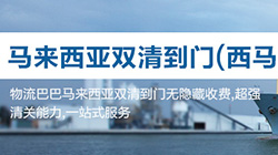 「马来西亚」西马来西亚海运双清关专线到门,West Malaysia双清关到门价格