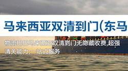 「马来西亚」东马来西亚海运双清关专线到门,East Malaysia双清到门价格