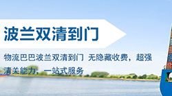「波兰」波兰海运双清关专线到门,海运到波兰DDU/DDP服务