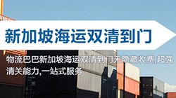 「新加坡」新加坡海运双清关专线到门,singapore双清到门价格