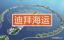 迪拜海运,迪拜海运价格查询