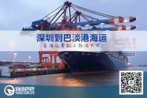 深圳到巴淡港海运