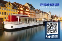 深圳到丹麦海运费