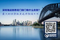 深圳海运到悉尼门到门