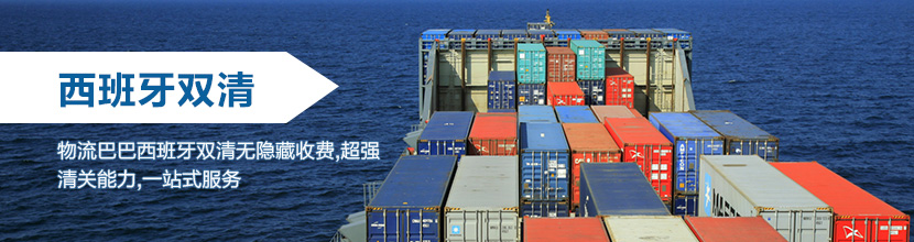 西班牙双清到门,西班牙海运双清到门价格