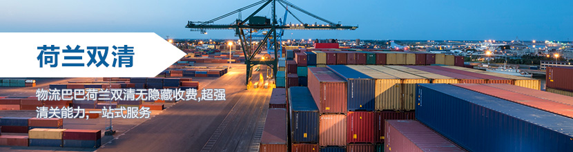 荷兰双清到门,荷兰海运双清到门价格